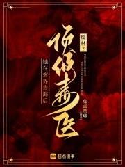 废物逆袭毒医二小姐