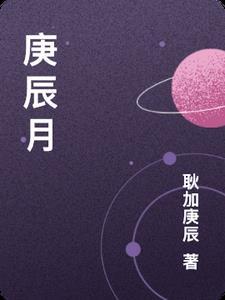 庚辰月最旺三个属相