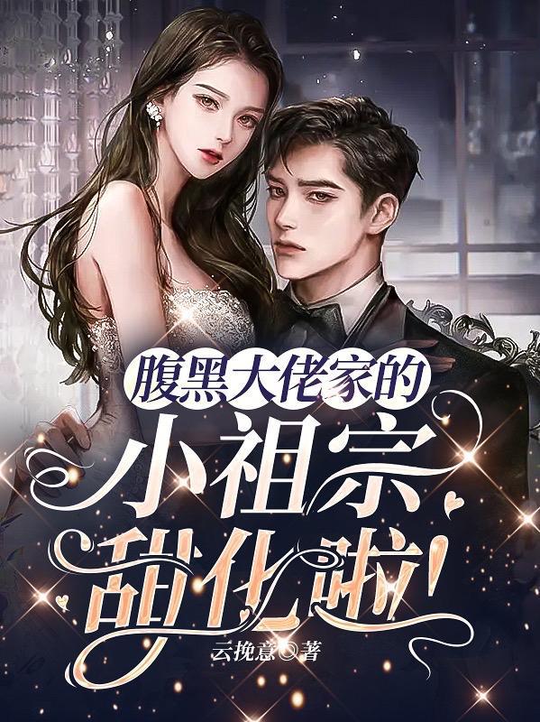 腹黑大佬的心尖宠全文免费阅读