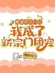 我被逐出队伍后过上慢生活 萌娘百科