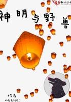 神明与野兽的区别是什么