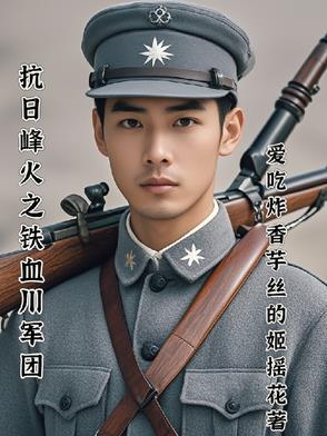 抗战之铁血川军大结局