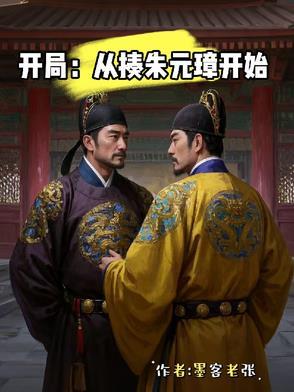 朱元璋的开局