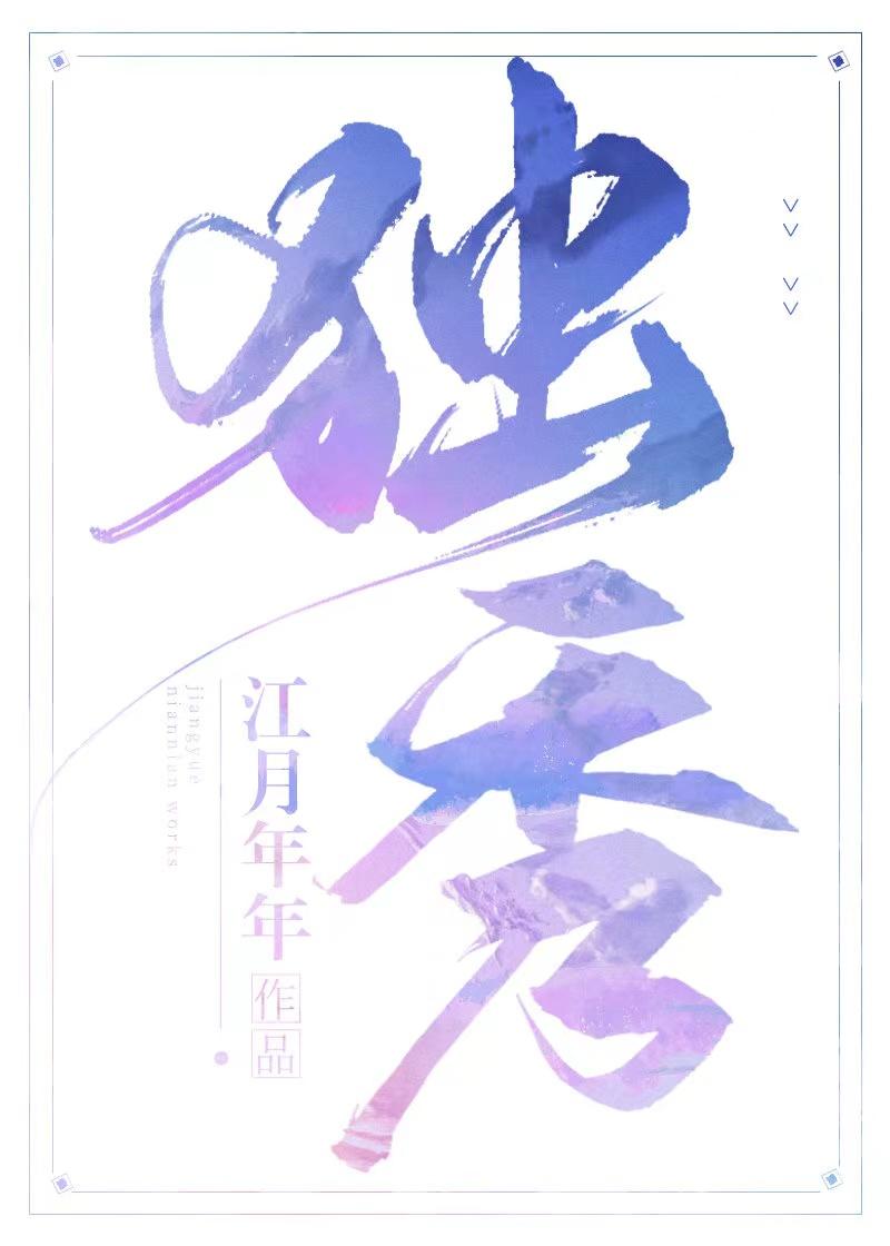 独秀何如尔的意思