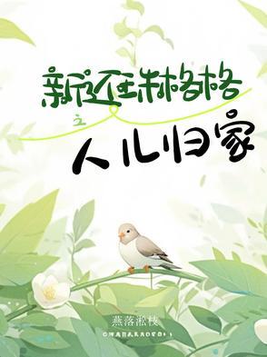 还珠格格之人儿何处归片头曲
