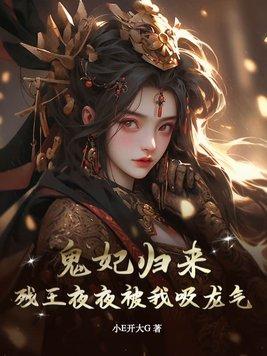 残王的鬼妃全文