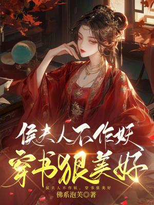 侯夫人日常79