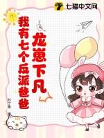 龙崽下凡我有七个反派爸爸免费阅读