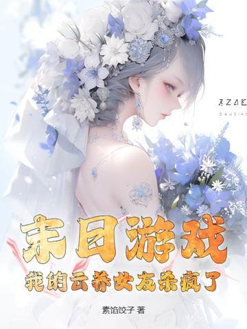 我的云养女朋友