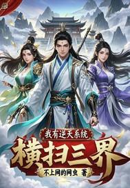 我有系统纵横异界