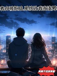 表白被拒绝后的挽回方法