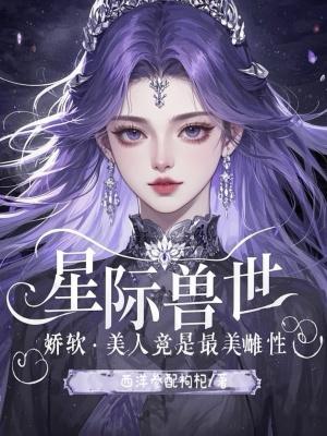 星际之娇软美人诺