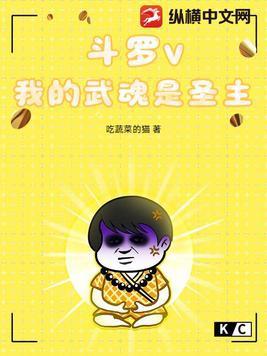 斗罗我的武魂实在太争气