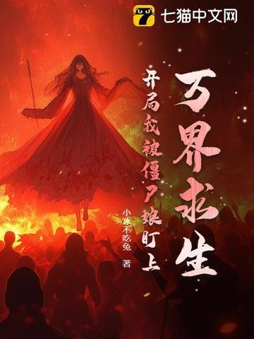 万界之我是僵尸免费