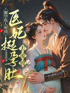 挺孕肚嫁战王搬空京城去流放月染绯颜