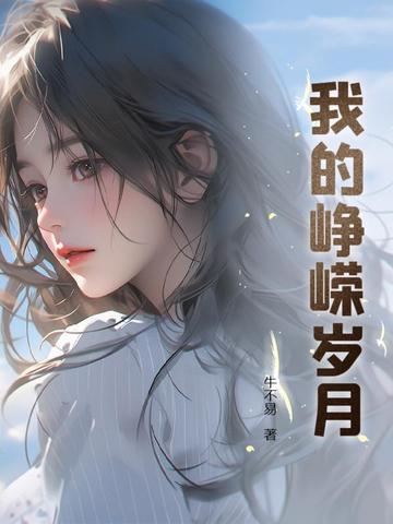 我的峥嵘岁月完整版