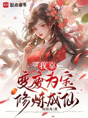 我靠科技修炼成仙