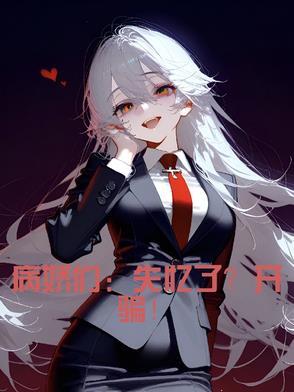 病娇失控