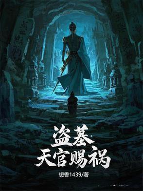 天官赐福正盗对比