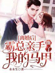 离婚后霸总追妻火葬场免费阅读