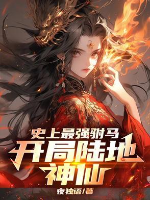 史上最强驸马爷免费阅读房