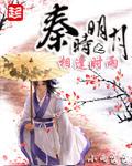 秦时明月之相逢时雨全本最新章节列表