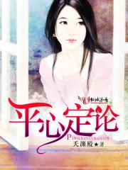 平心论视频