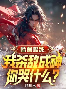 第一章昏君