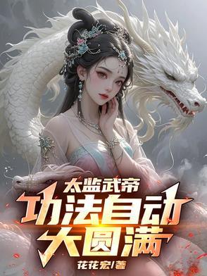 太监学的武功
