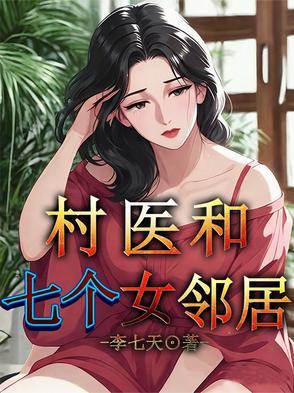 村医生免费阅读