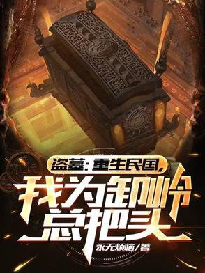 盗墓从民国开始