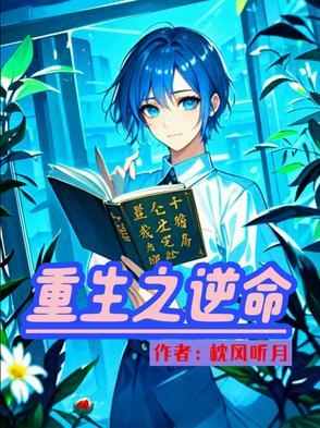 重生之逆命甜宠
