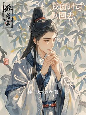 我什么时候可以回家英语