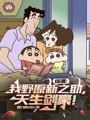 重生我是野原新之助