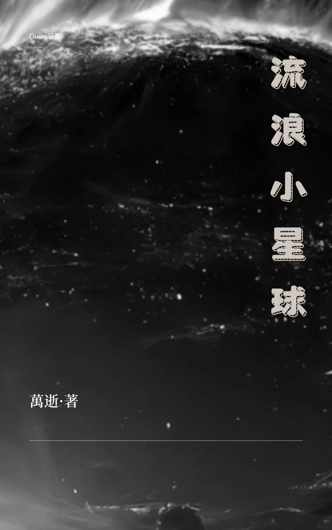 流浪星球小游戏