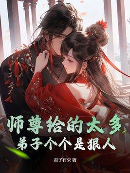 师尊给的太多弟子个个是狠人为什么太监了