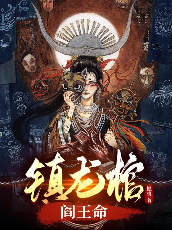 镇龙棺阎王命人物介绍