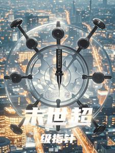 末世超级超市