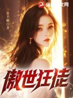 傲世狂枭免费阅读全文