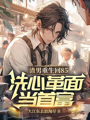 渣男重生悔过文38本