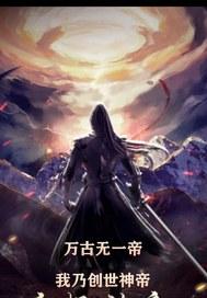 第一章万古一帝是什么