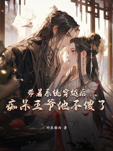 带着系统穿越傻春