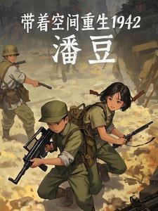 带着空间重生1961年动漫