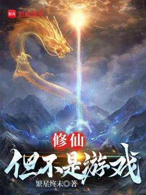 修仙但不是游戏繁星终末
