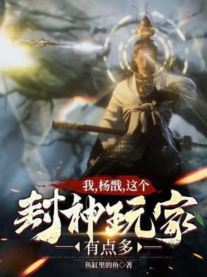我杨戬无需封神88
