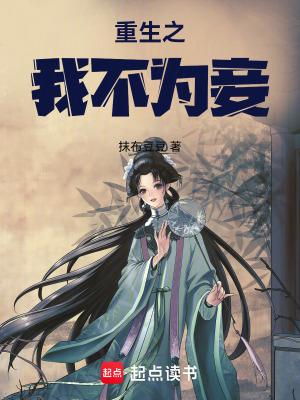 女主重生不为妾的