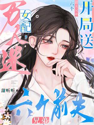 开局送六个前夫兄弟姐妹