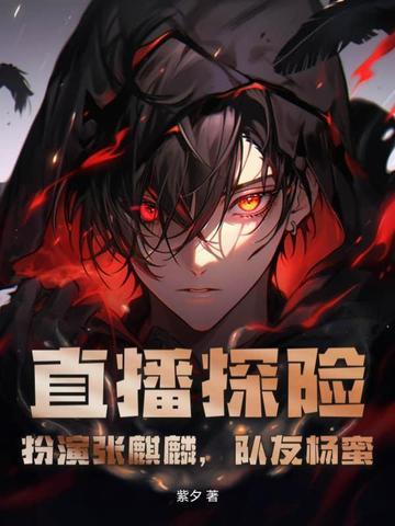 直播探险扮演张麒麟男主苏叶