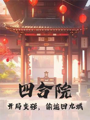 四合院开局啃老一大爷