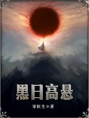 黑日高悬为什么不更新了